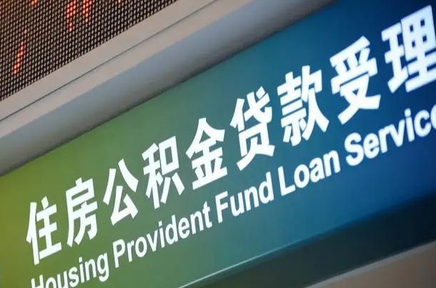 肇庆个人公积金去哪儿取（住房公积金在哪里取?）